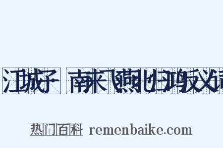 江城子·南来飞燕北归鸿反义词是什么意思的图片